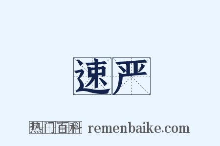 速严是什么意思的图片